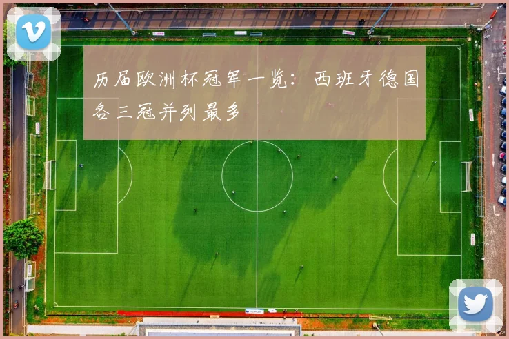 历届欧洲杯冠军一览：西班牙德国各三冠并列最多