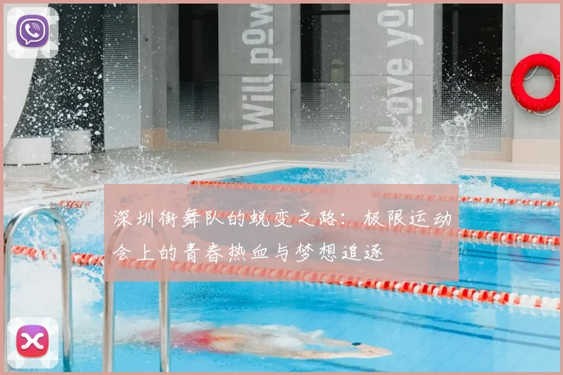 深圳街舞队的蜕变之路：极限运动会上的青春热血与梦想追逐