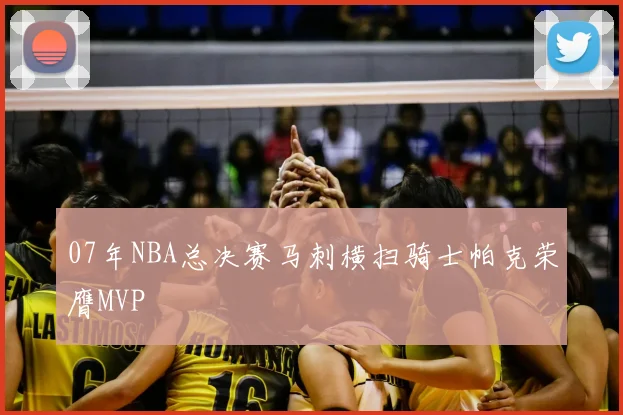 07年NBA总决赛马刺横扫骑士帕克荣膺MVP
