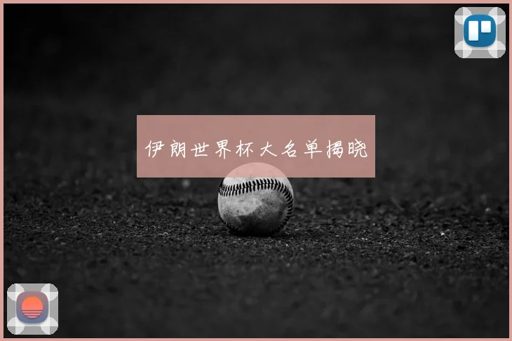 伊朗世界杯大名单揭晓