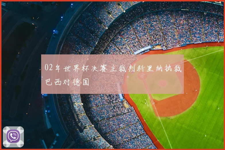 02年世界杯决赛主裁判科里纳执裁巴西对德国