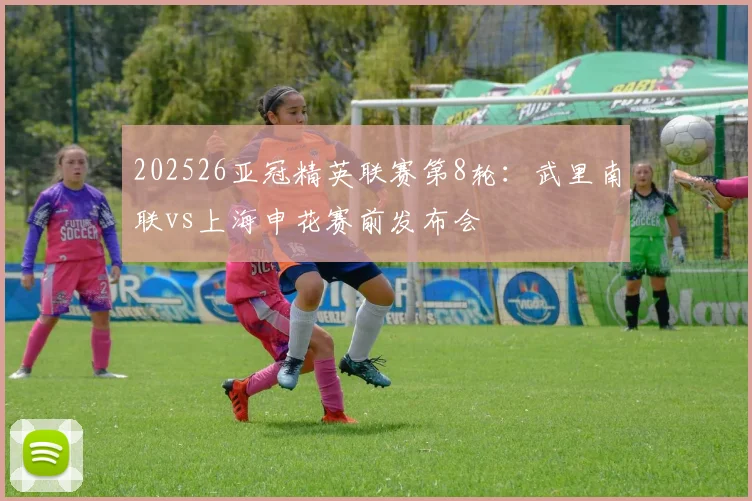 202526亚冠精英联赛第8轮：武里南联vs上海申花赛前发布会