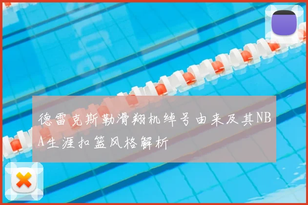 德雷克斯勒滑翔机绰号由来及其NBA生涯扣篮风格解析