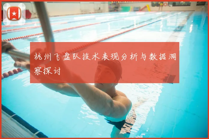 杭州飞盘队技术表现分析与数据洞察探讨