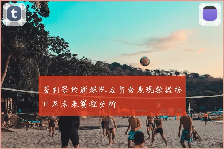 芬利签约新球队后首秀表现数据统计及未来赛程分析