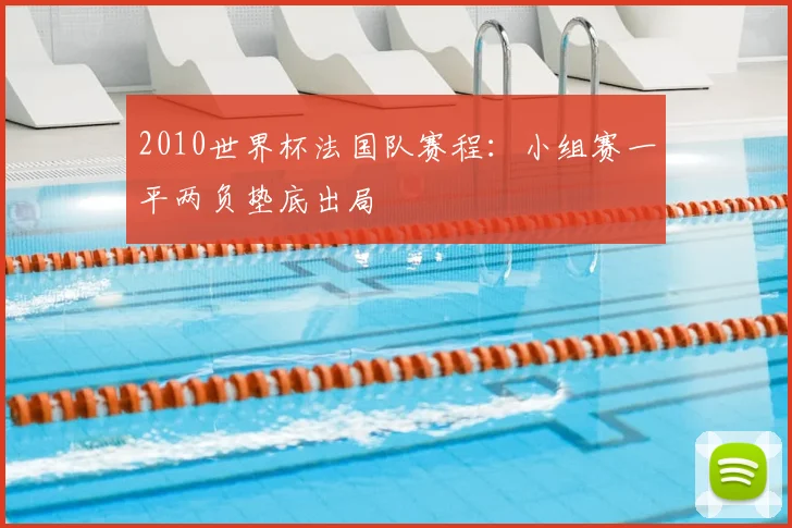 2010世界杯法国队赛程：小组赛一平两负垫底出局