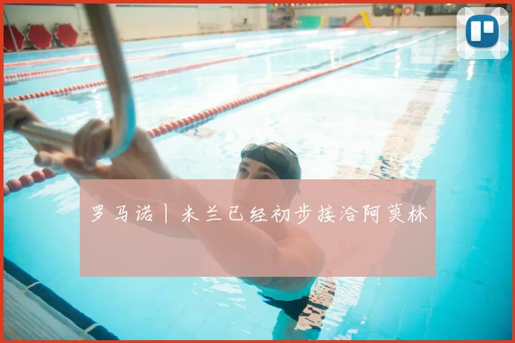 罗马诺丨米兰已经初步接洽阿莫林
