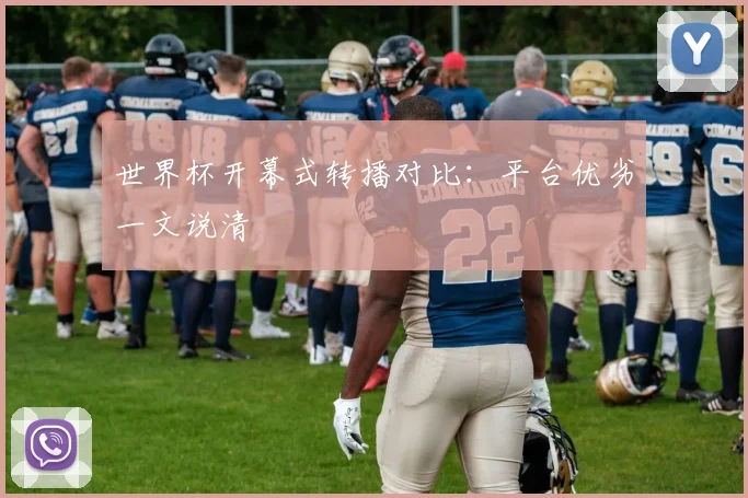 世界杯开幕式转播对比：平台优劣一文说清