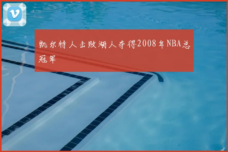 凯尔特人击败湖人夺得2008年NBA总冠军