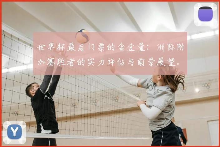 世界杯最后门票的含金量：洲际附加赛胜者的实力评估与前景展望。