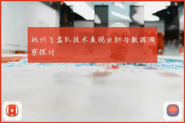 杭州飞盘队技术表现分析与数据洞察探讨