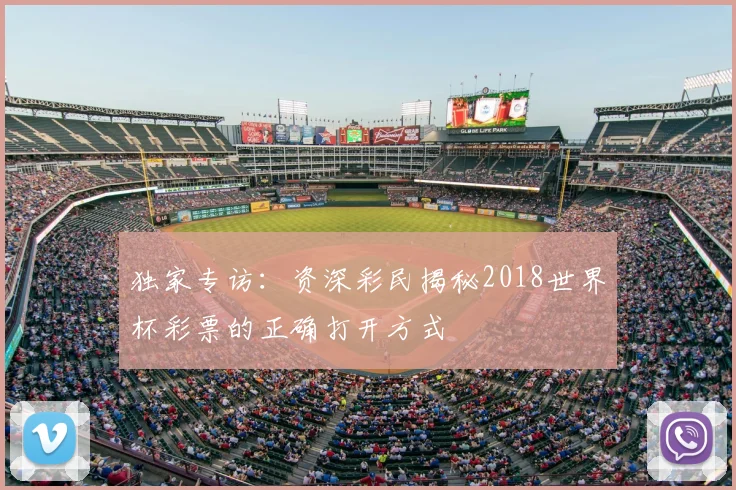 独家专访：资深彩民揭秘2018世界杯彩票的正确打开方式