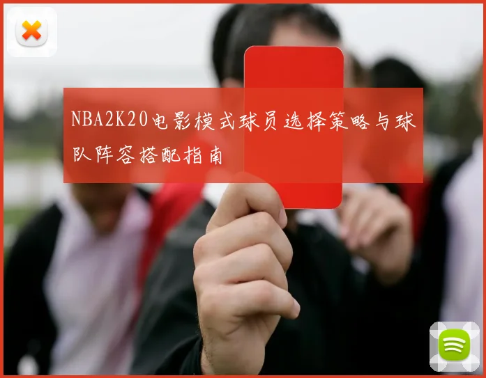 NBA2K20电影模式球员选择策略与球队阵容搭配指南