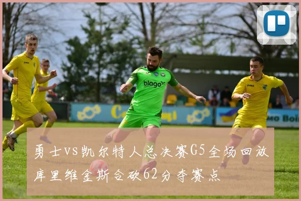 勇士vs凯尔特人总决赛G5全场回放库里维金斯合砍62分夺赛点
