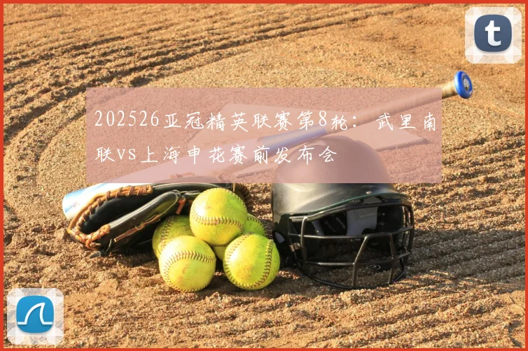 202526亚冠精英联赛第8轮:武里南联vs上海申花赛前发布会
