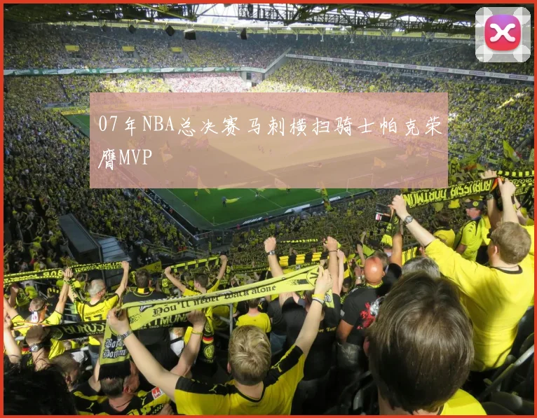 07年NBA总决赛马刺横扫骑士帕克荣膺MVP
