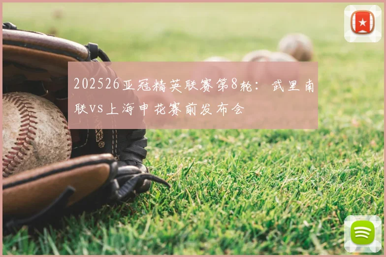 202526亚冠精英联赛第8轮：武里南联vs上海申花赛前发布会