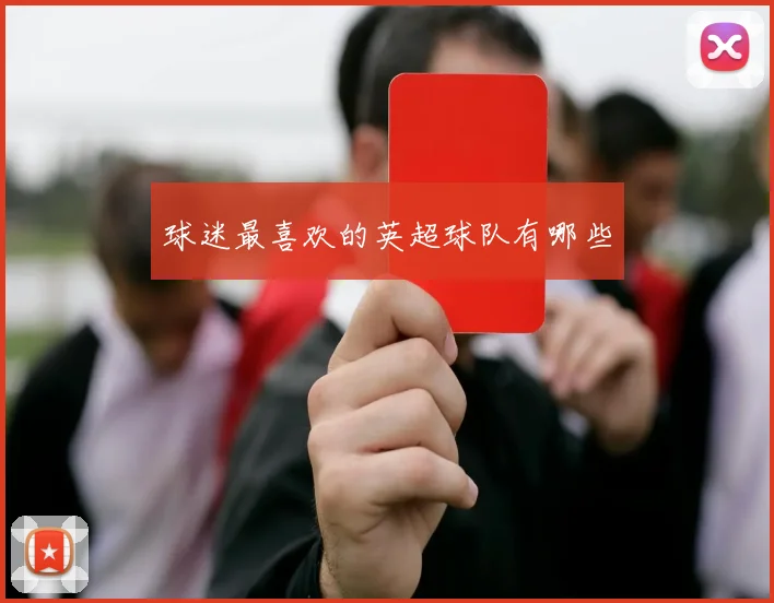 球迷最喜欢的英超球队有哪些