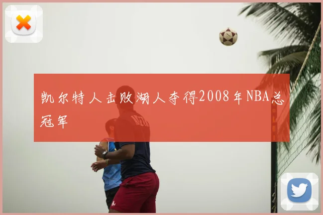 凯尔特人击败湖人夺得2008年NBA总冠军