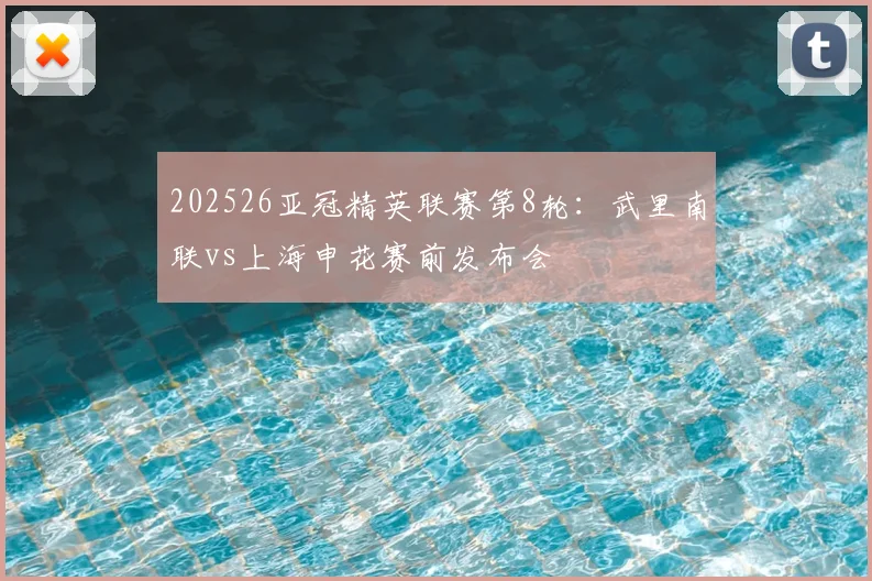 202526亚冠精英联赛第8轮：武里南联vs上海申花赛前发布会