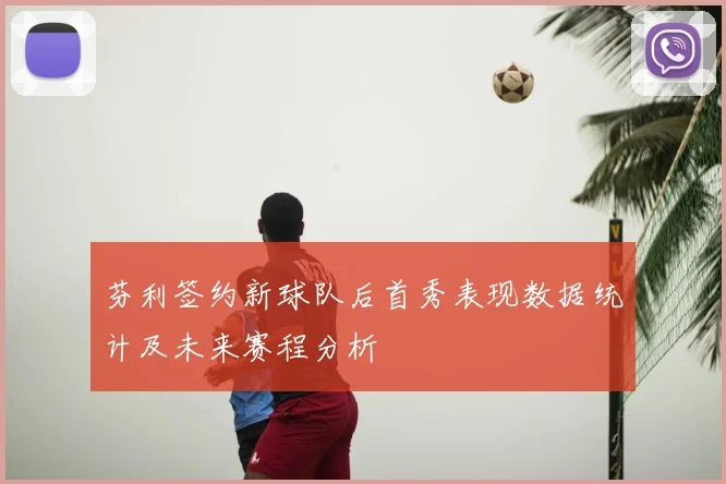芬利签约新球队后首秀表现数据统计及未来赛程分析