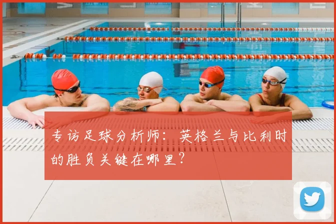专访足球分析师：英格兰与比利时的胜负关键在哪里？