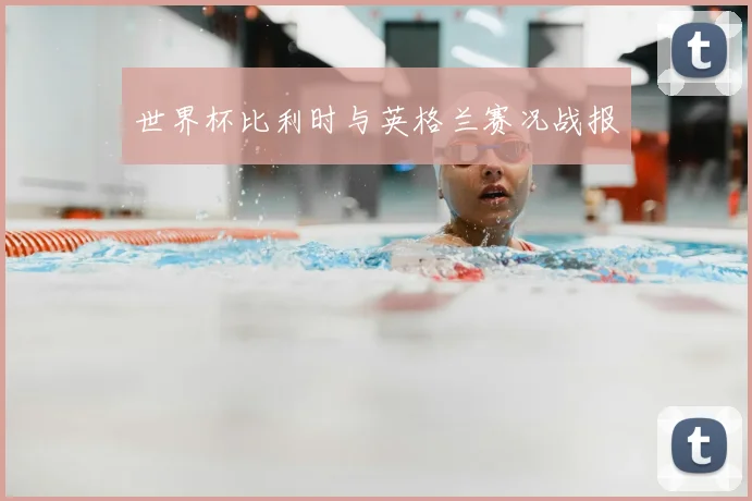 世界杯比利时与英格兰赛况战报