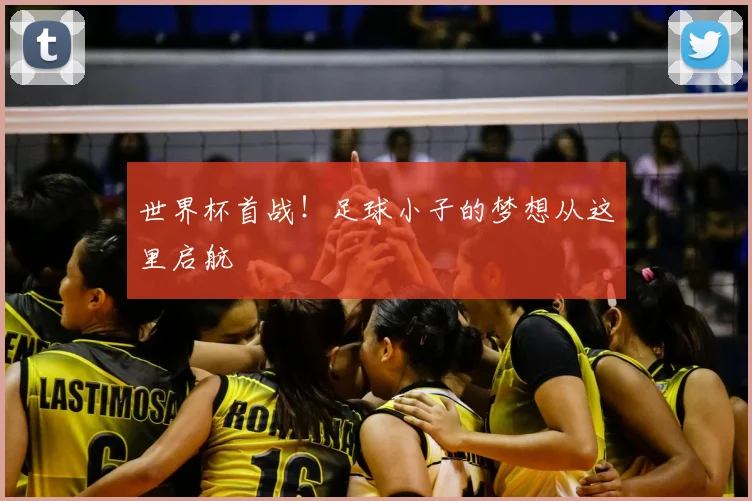 世界杯首战！足球小子的梦想从这里启航