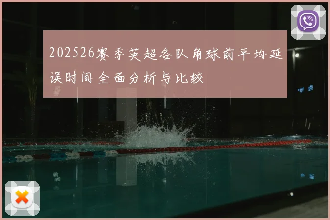 202526赛季英超各队角球前平均延误时间全面分析与比较