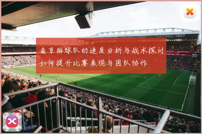 南京排球队的速度分析与战术探讨如何提升比赛表现与团队协作