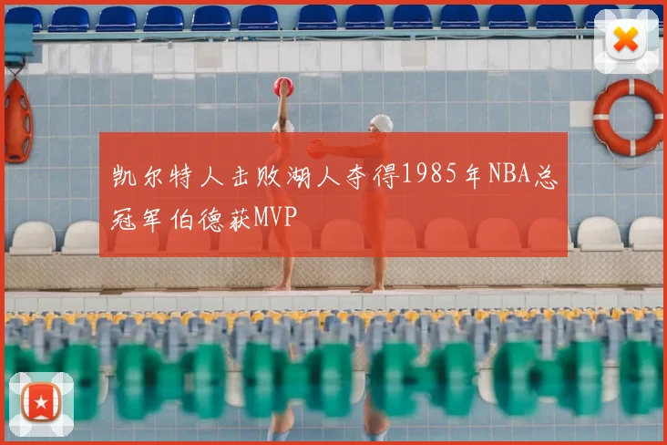 凯尔特人击败湖人夺得1985年NBA总冠军伯德获MVP