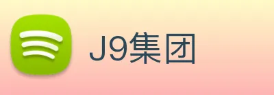 J9集团 Logo